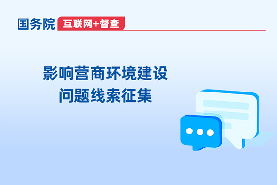 影響營商環(huán)境建設(shè)問題線索征集